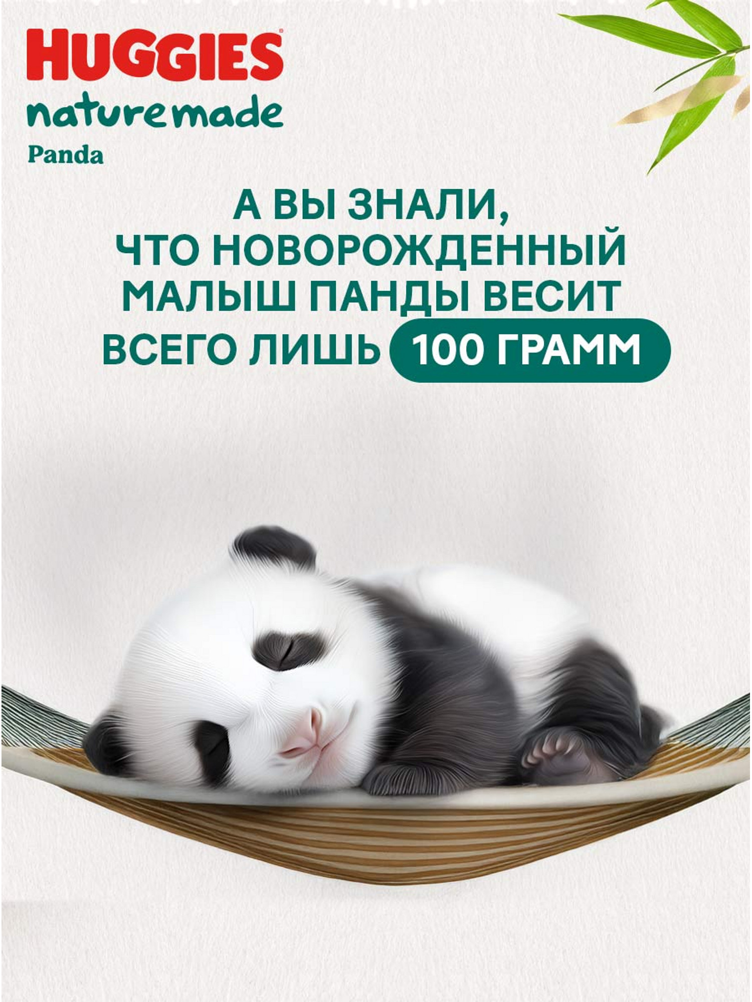 Подгузники Huggies Naturemade Panda для новорожденных NB (до 5кг) 76 шт. - фото 15