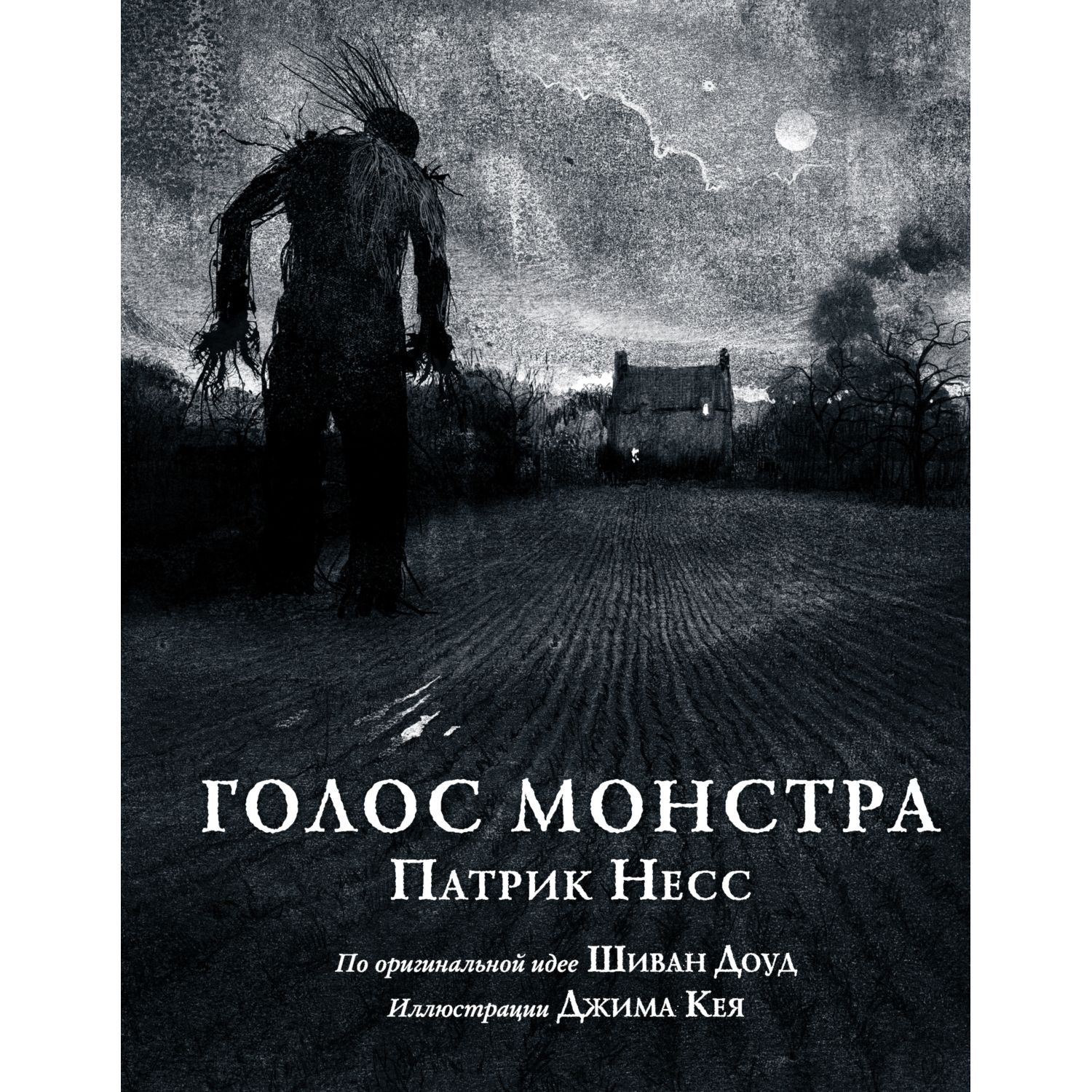 Книга ЭКСМО-ПРЕСС Голос монстра Иллюстрированное издание - фото 1