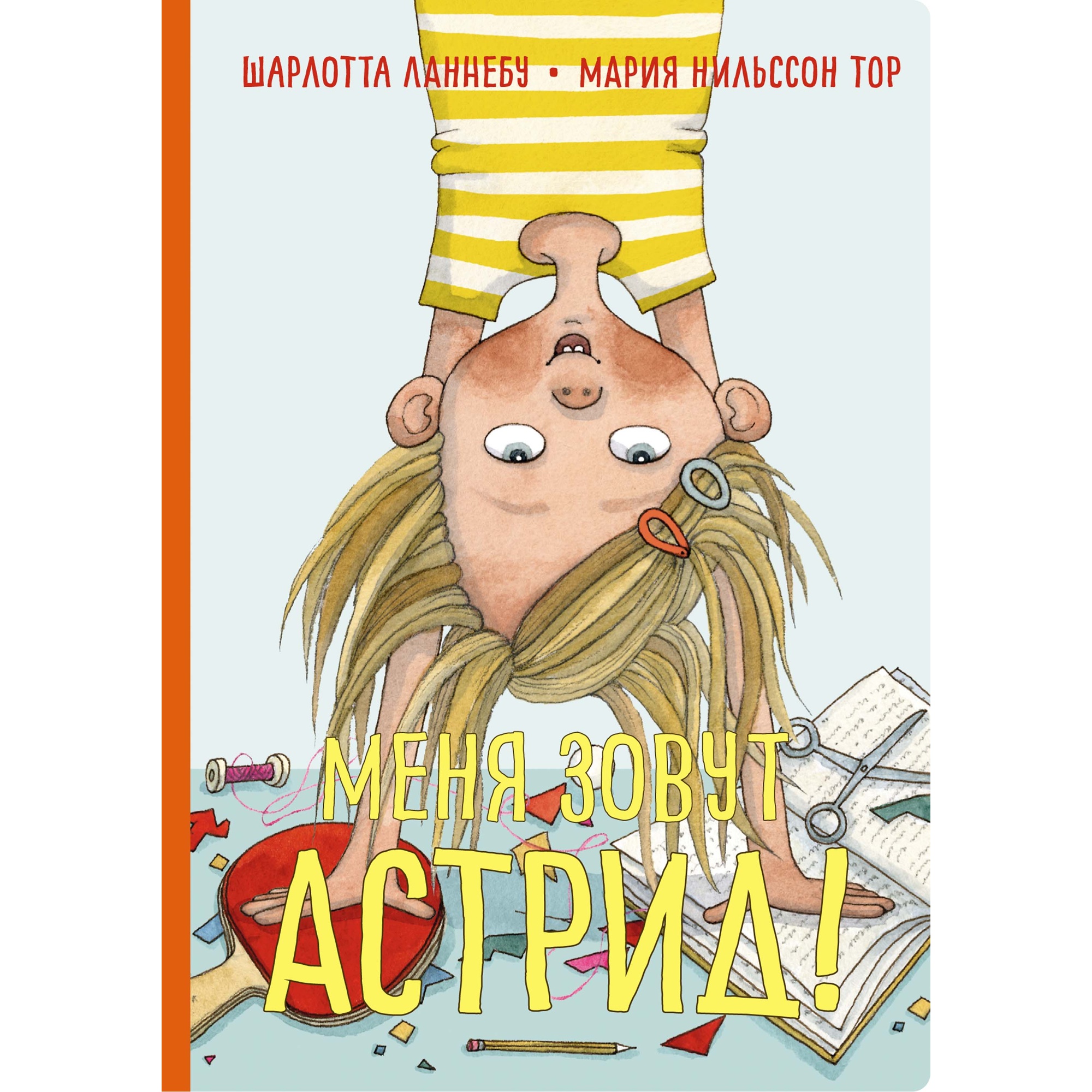 Книга МАХАОН Меня зовут Астрид! - фото 1