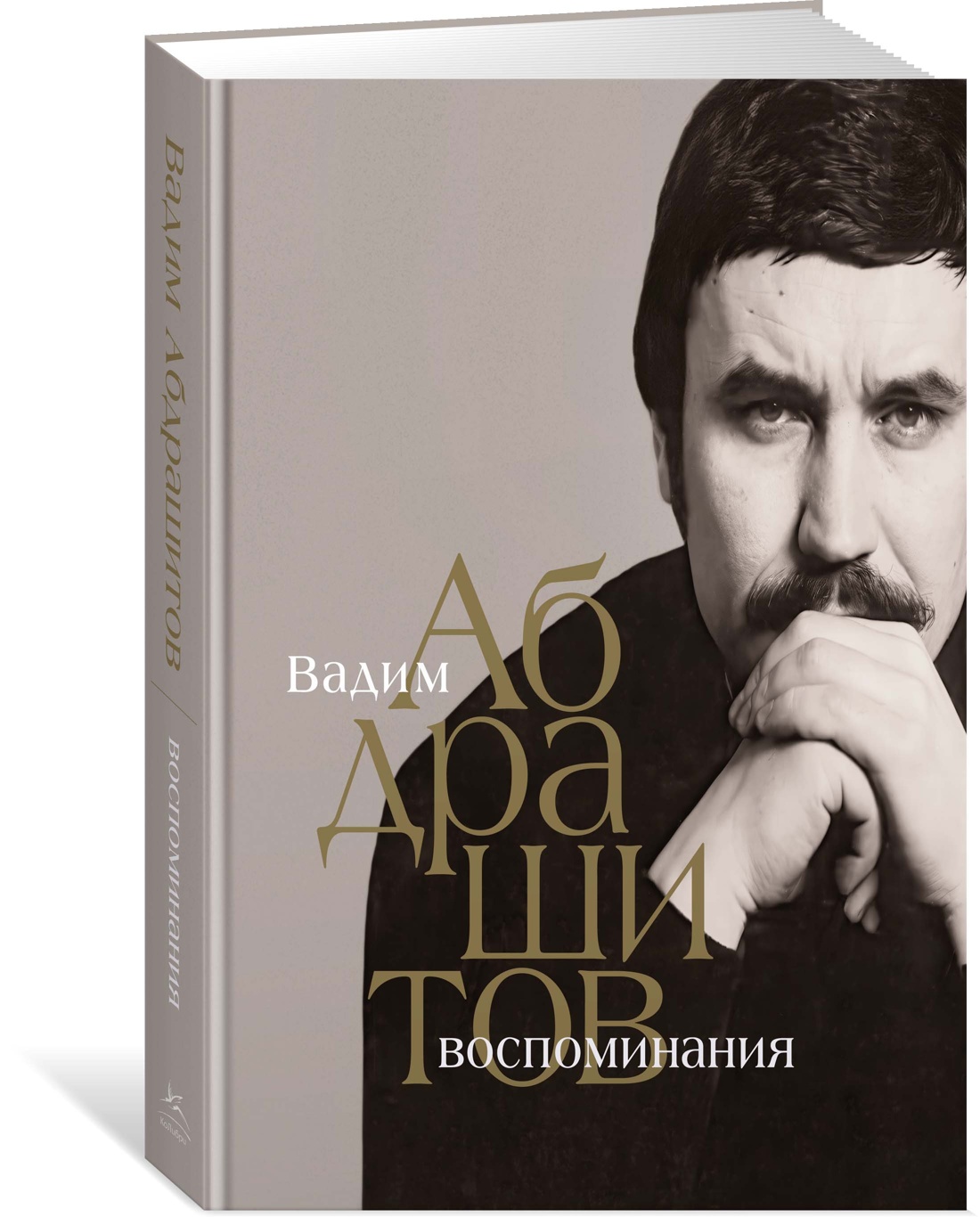 Книга КОЛИБРИ Вадим Абдрашитов. Воспоминания (Персона) - фото 2