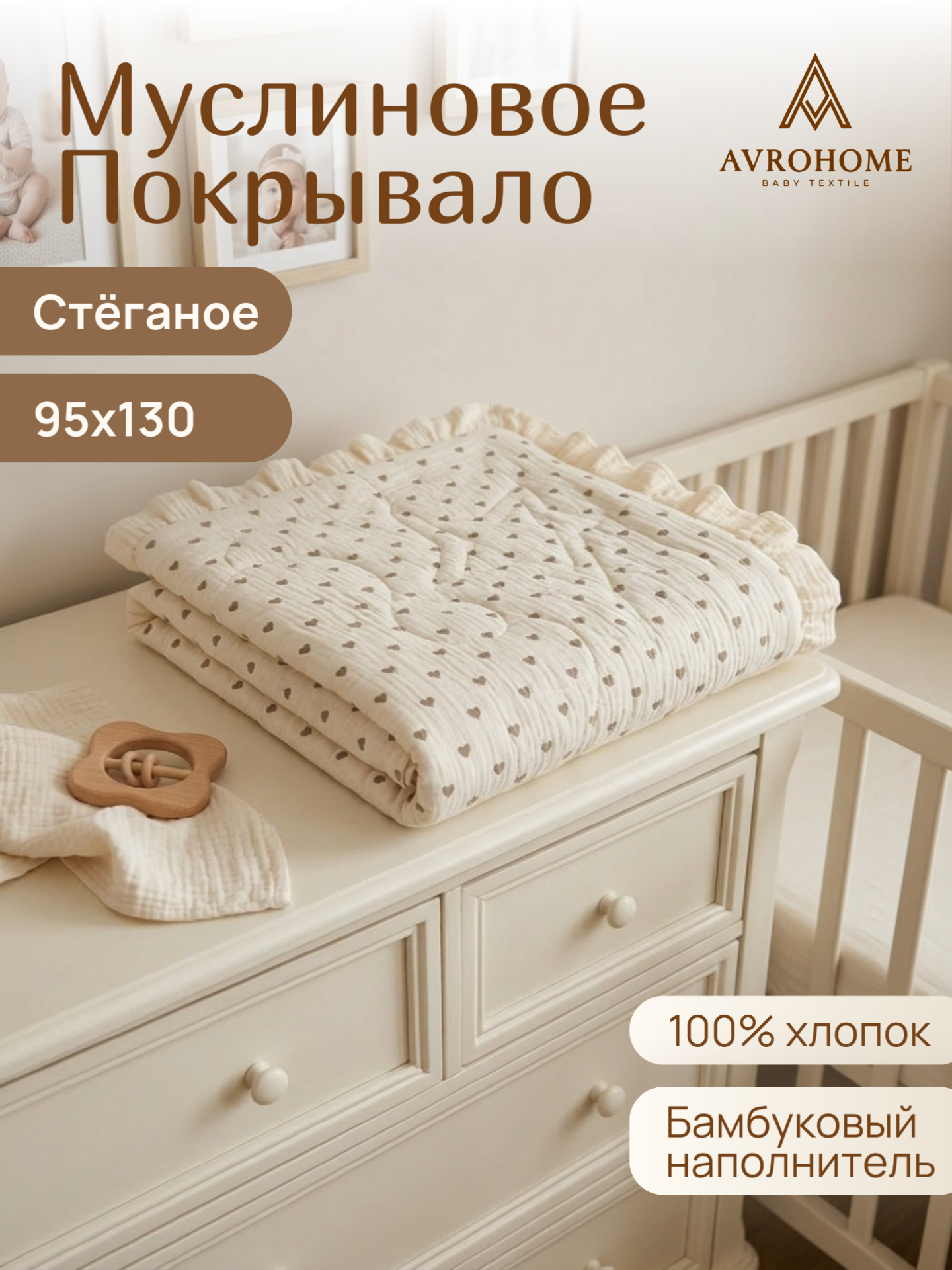 Покрывало AVROHOME M.B/H-Z-MLK-95/130 хлопок 95 x 130 см - фото 1