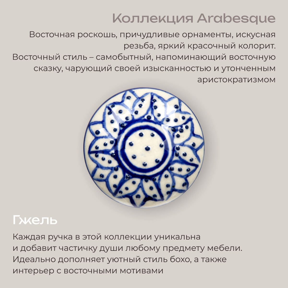 Гжель Blumen Haus Ручка для мебели - фото 2