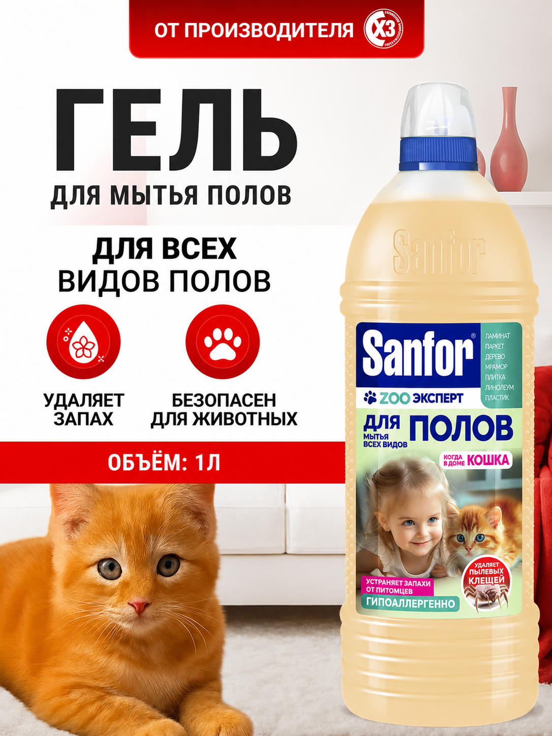 Моющее средство Sanfor 1000 мл для пола и покрытий 1 упак. - фото 1