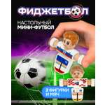 Настольная игра Фиджетбол футбол