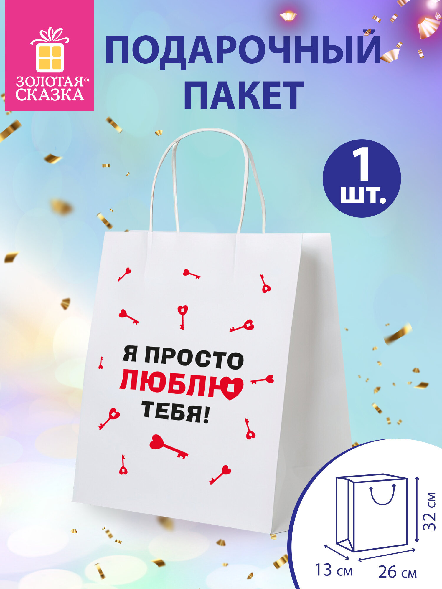 Пакет подарочный Золотая сказка большой крафтовый на день святого Валентина - фото 1