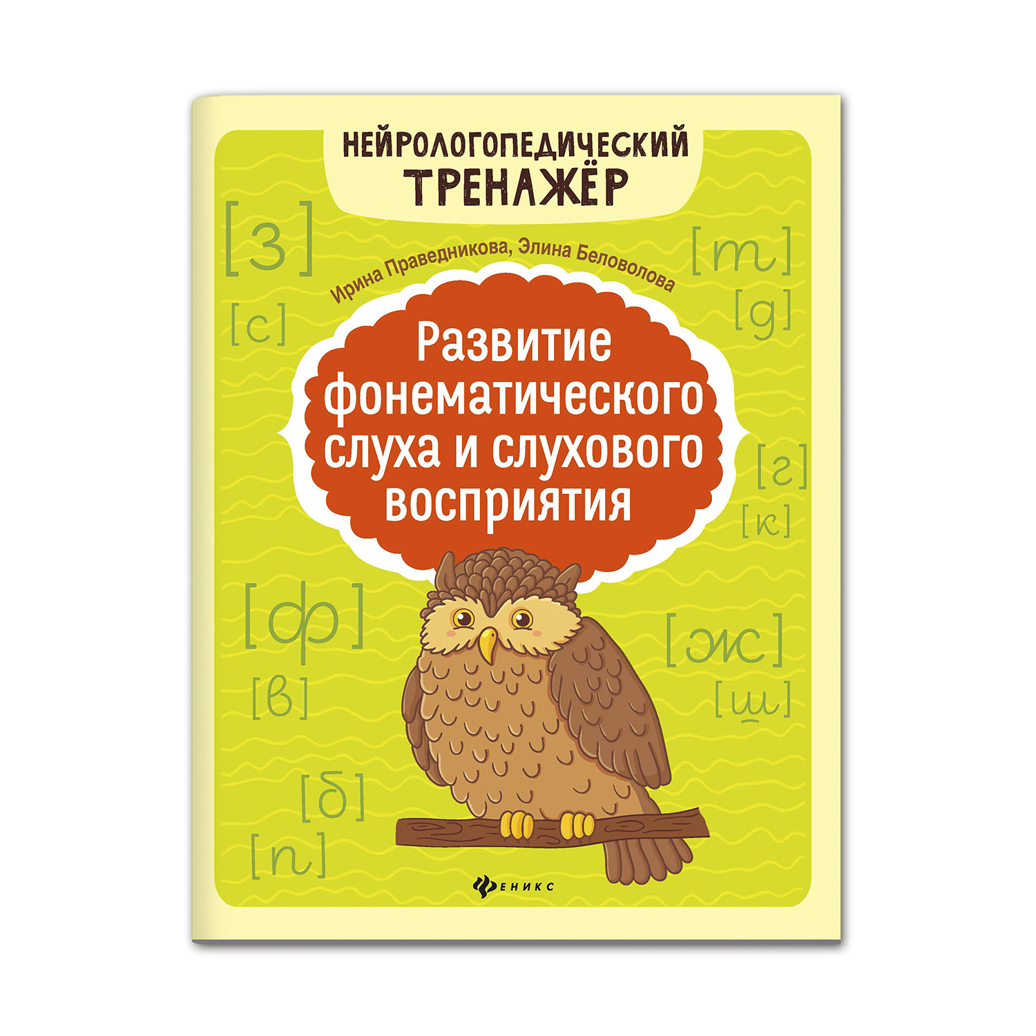 Книга ТД Феникс Развитие фонематического слуха и слухового восприятия - фото 1