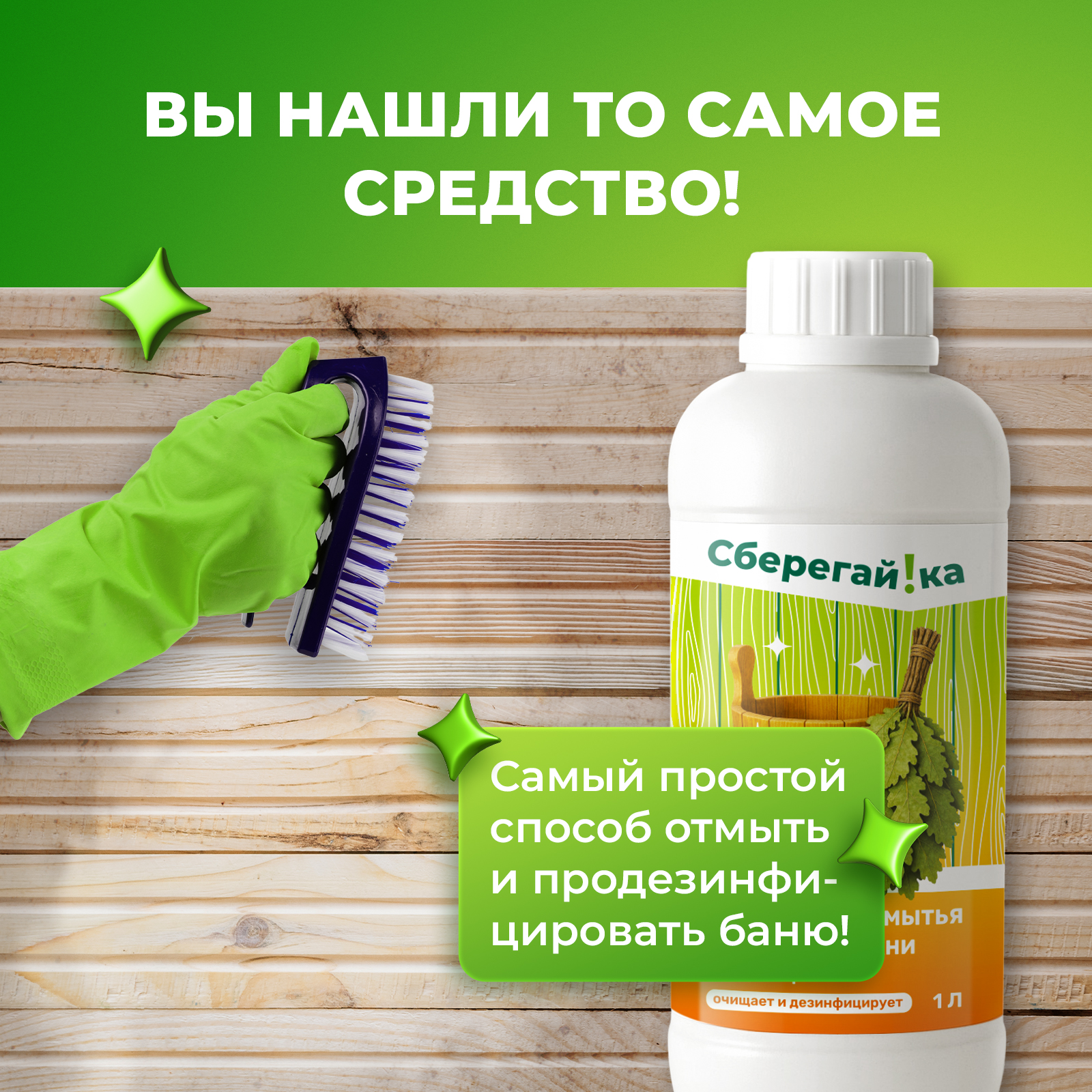 Средство для мытья деревянной бани Сберегайка 1 л - фото 3