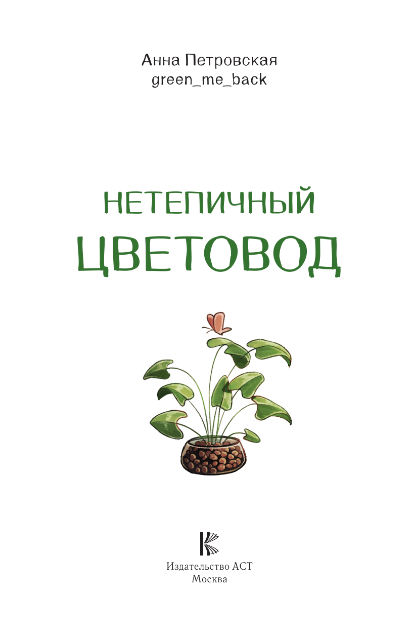 Книга АСТ Нетипичный цветовод. Шпаргалка-трекер ухода за комнатными растениями - фото 4