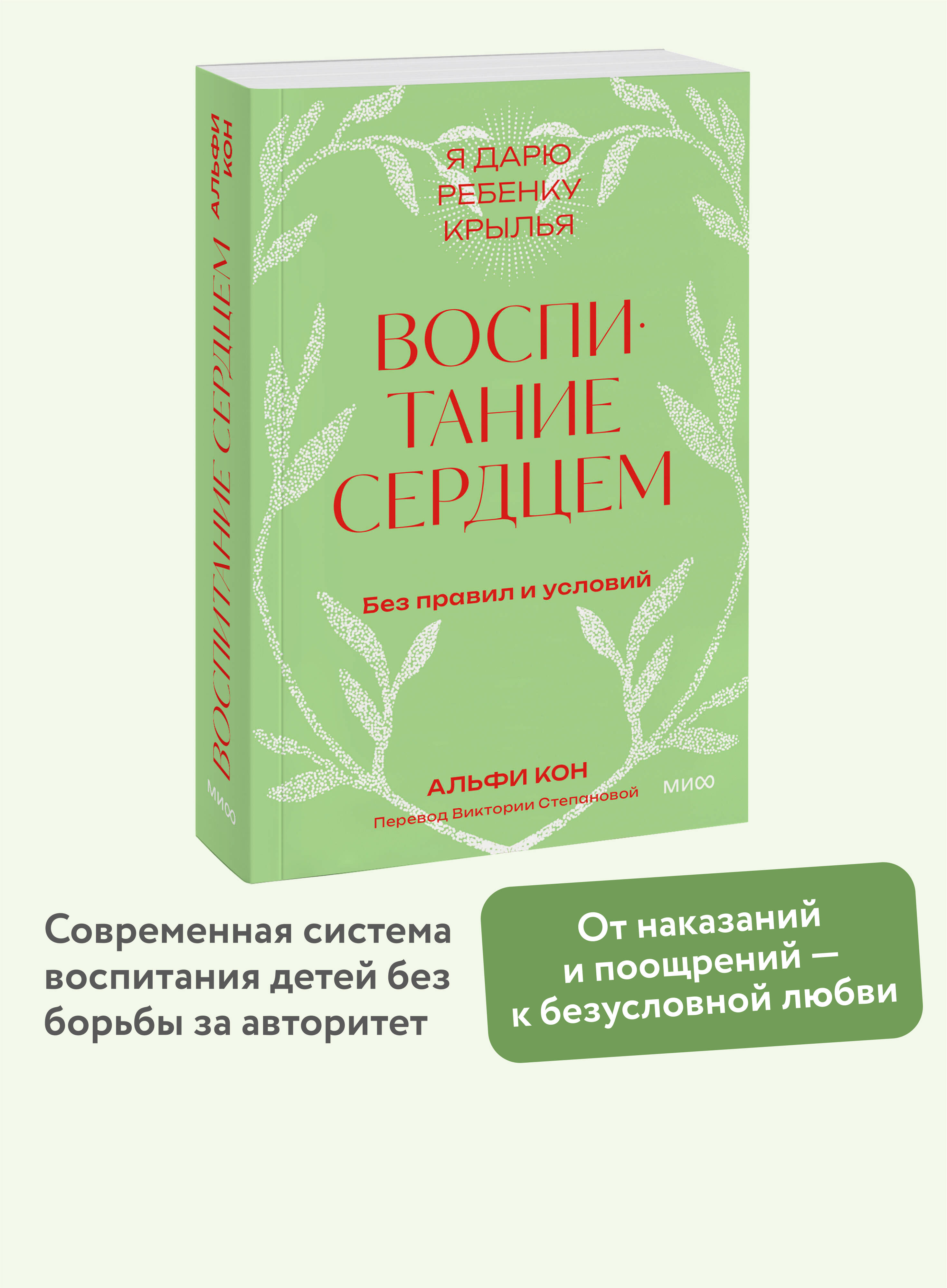 Книга МИФ Воспитание сердцем. Без правил и условий. Покетбук - фото 1
