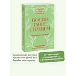 Книга МИФ Воспитание сердцем. Без правил и условий. Покетбук