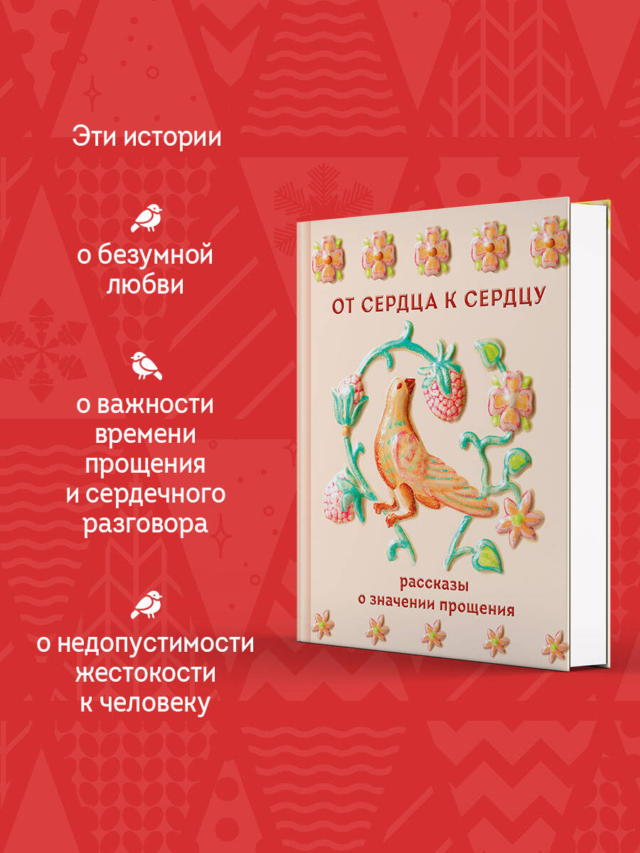 Книга Эксмо От сердца к сердцу Рассказы о значении прощения - фото 3