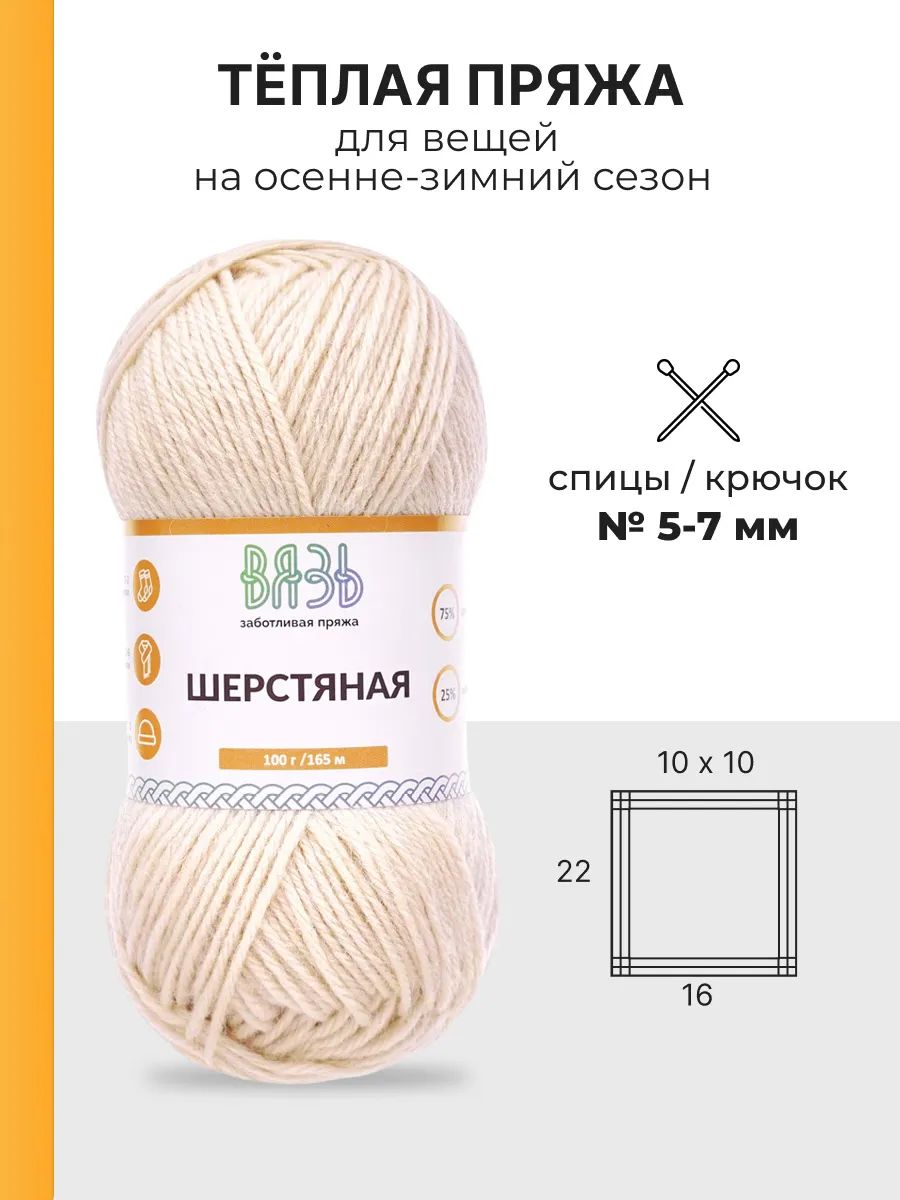 Пряжа ВЯЗЬ Шерстяная для повседневной одежды 100 гр 165 м 3 мотка 02 бежевый - фото 3