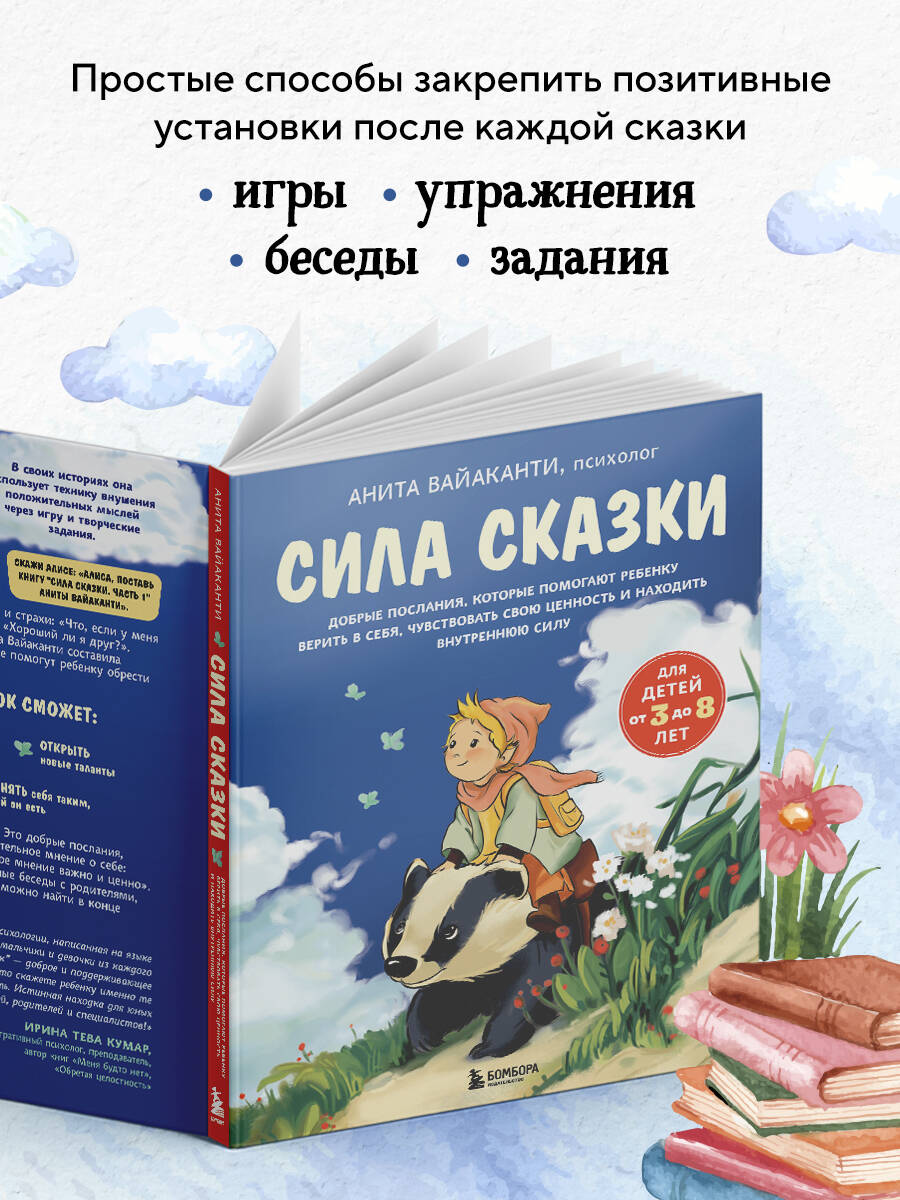 Книга БОМБОРА Сила сказки. Добрые послания, которые помогают ребенку верить в себя Ч. 1 - фото 5