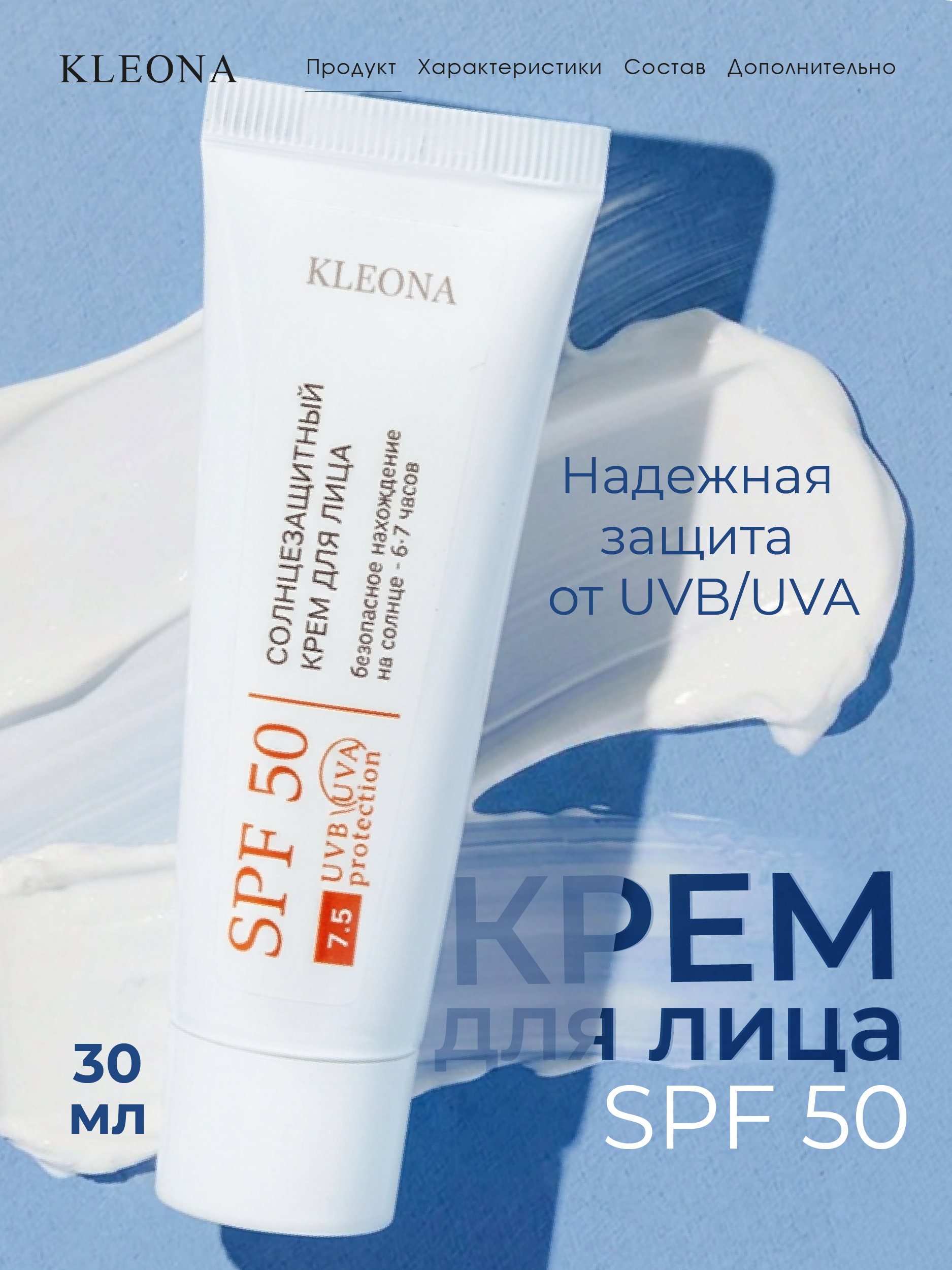 Крем для лица KLEONA Солнцезащитный SPF 50 30 мл - фото 1