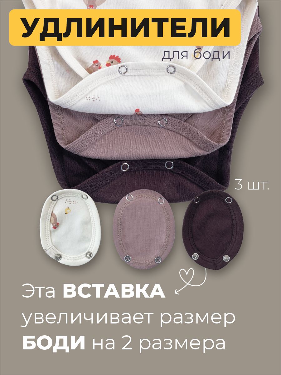 Удлинители для боди 3 шт ШВЕЙНЫЕ ИСТОРИИ удлкурочки - фото 2