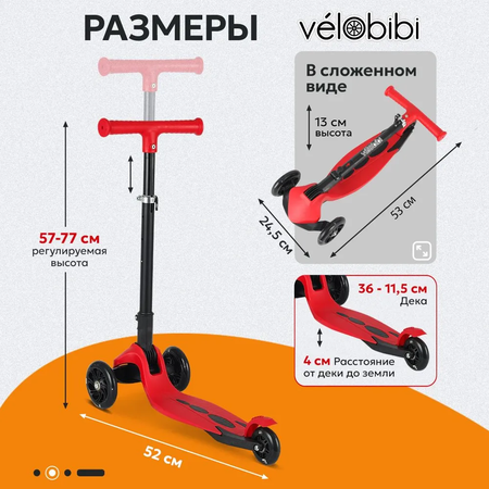 Самокат Velobibi трехколесный
