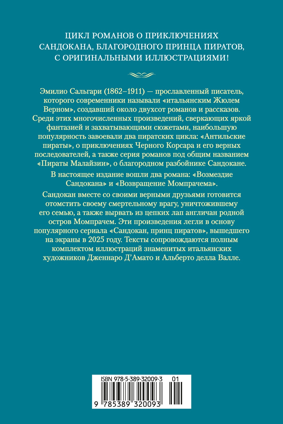 Книга АЗБУКА Возмездие Сандокана Возвращение Момпрачема - фото 4