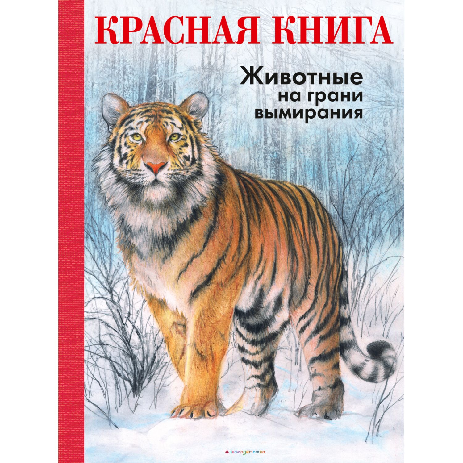 Книга Эксмо Красная книга Животные на грани вымирания - фото 1