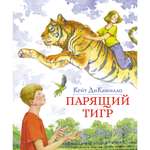 Книга МАХАОН Парящий тигр ДиКамилло К.