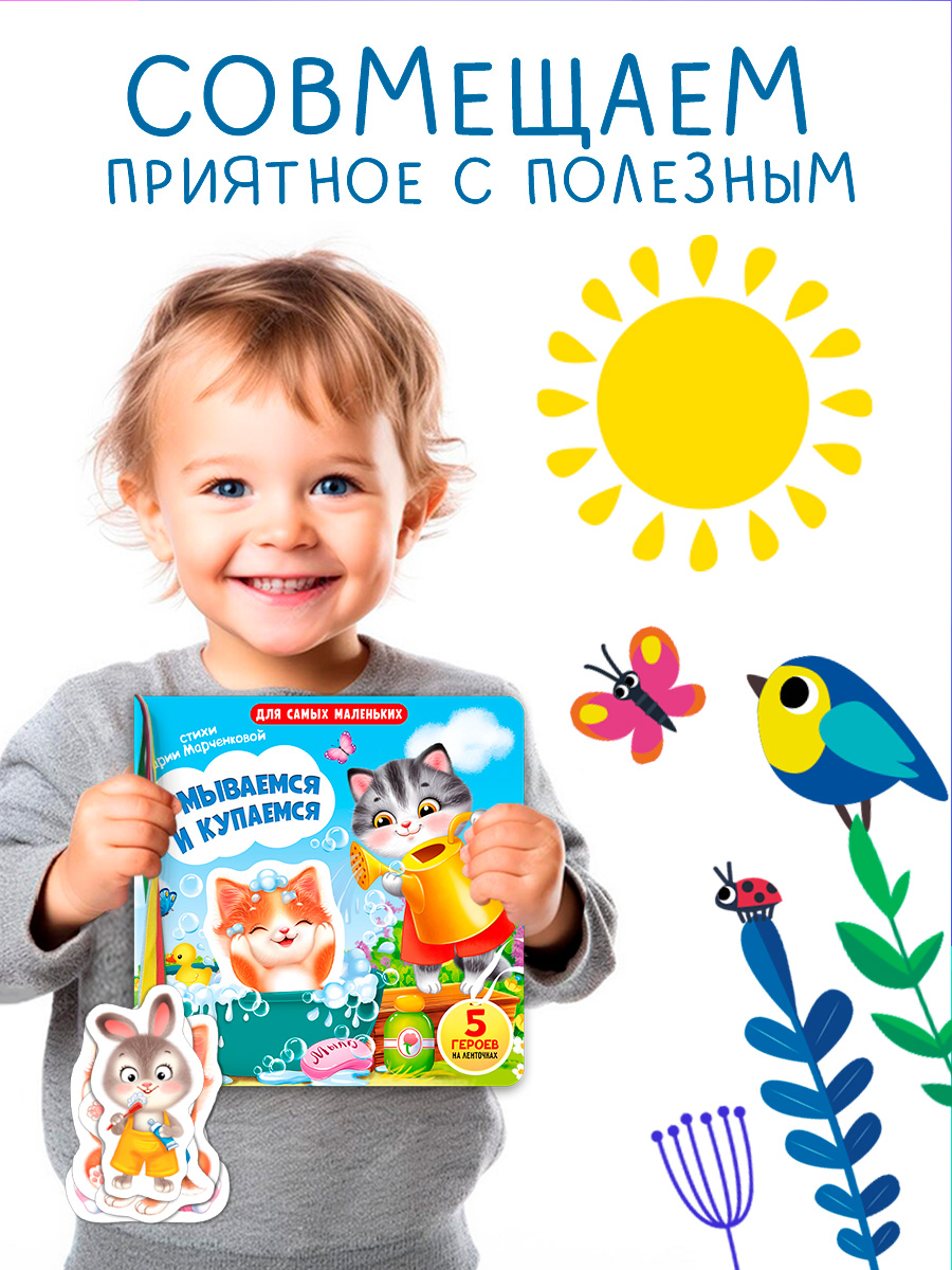 Книжка игрушка с ленточками Омега-Пресс Умываемся и купаемся - фото 2