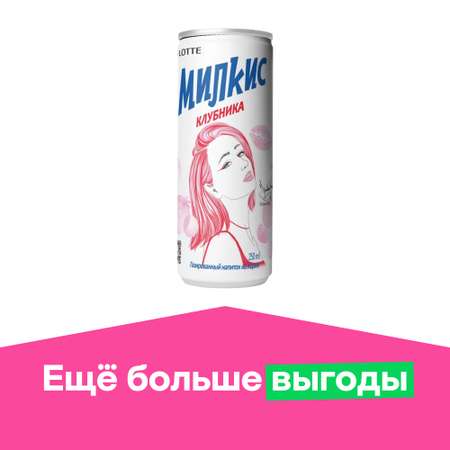 Напиток безалкогольный Lotte Милкис газированный клубника 0.25л
