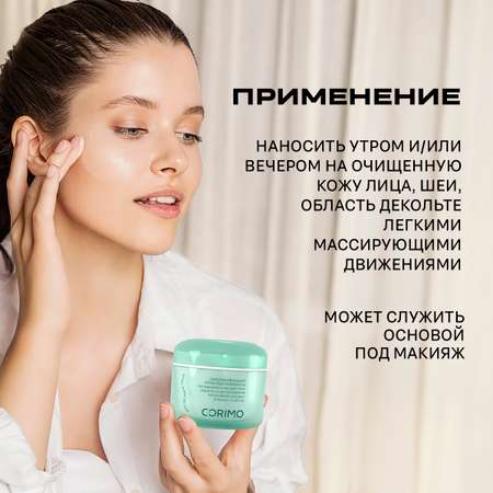 Крем CORIMO Омолаживающий 100 мл