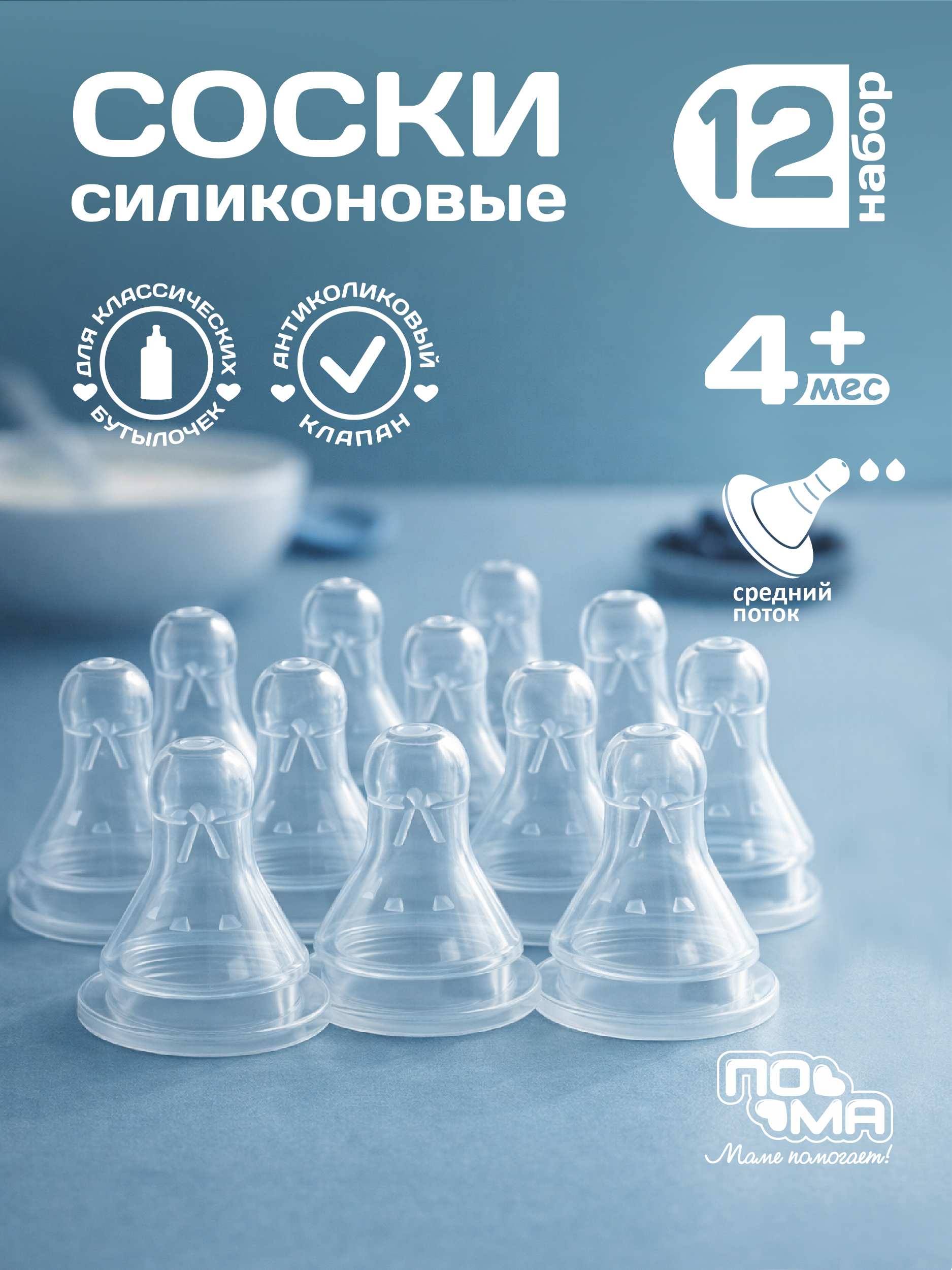 Соска Пома силикон (средний поток) 12 шт. - фото 1