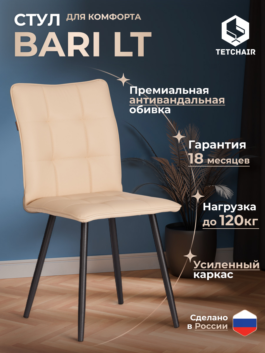 Стул TETCHAIR Bari LT экокожа бежевый - фото 2