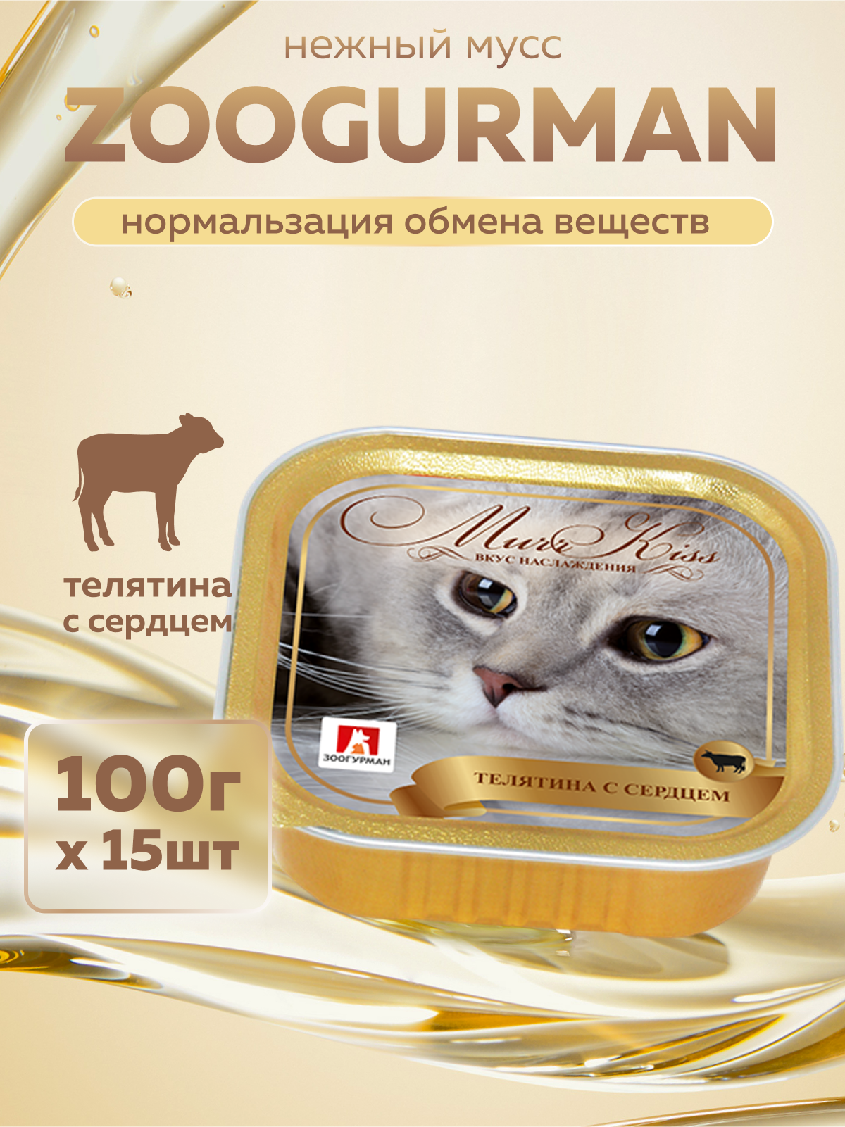 Корм влажный Зоогурман МуррКисс Телятина с сердцем 100 гр х 15шт - фото 1