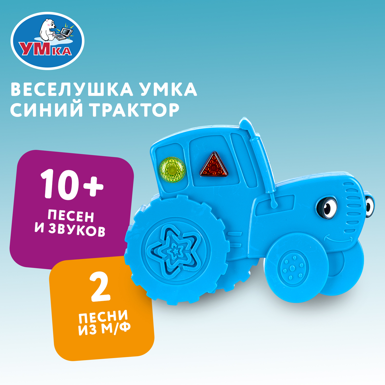 Игрушка УМка Синий трактор Веселушка - фото 1