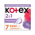 Прокладки Kotex 2в1 Нормал+ 7шт