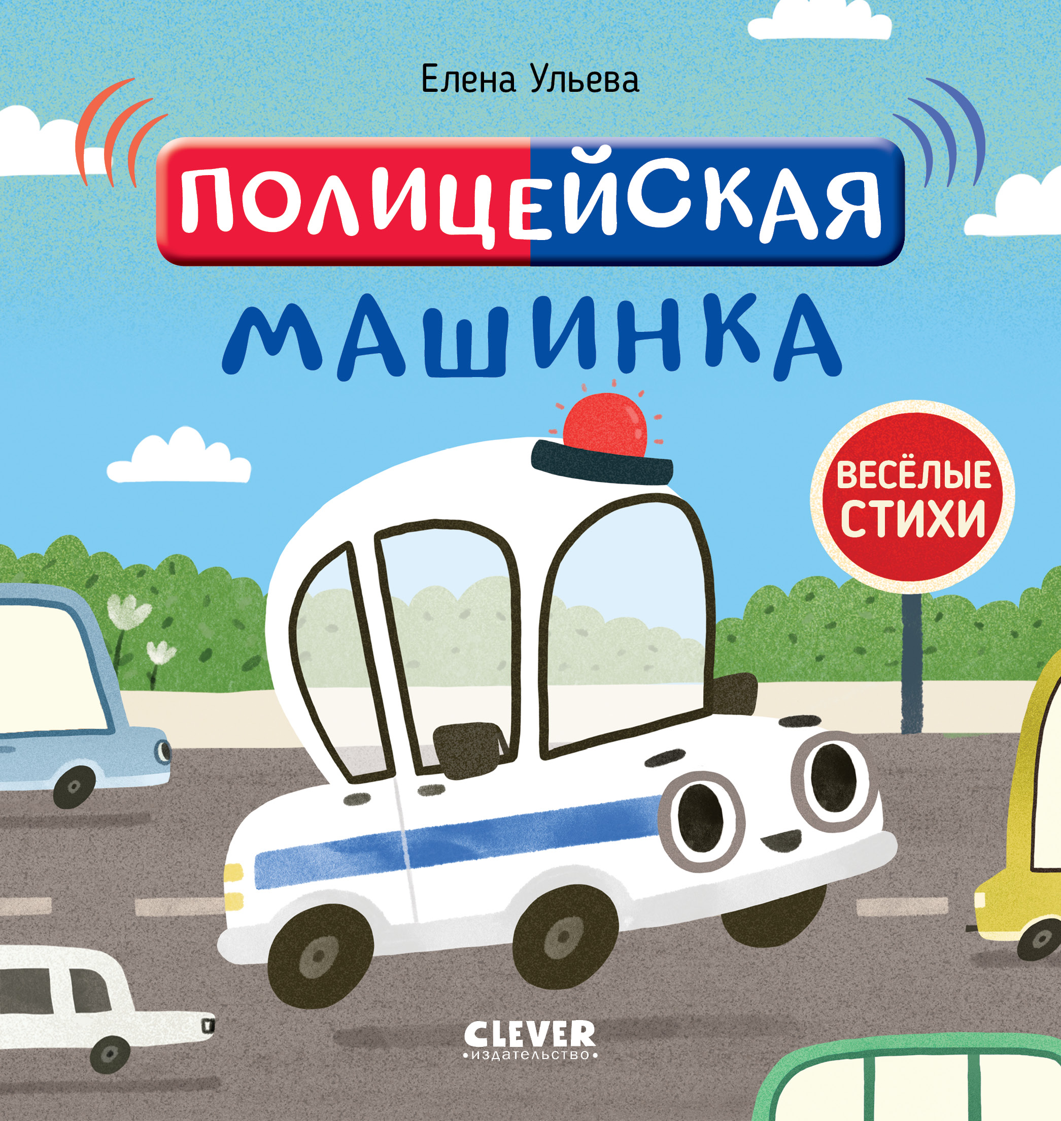 Книга Clever Полицейская машинка - фото 1