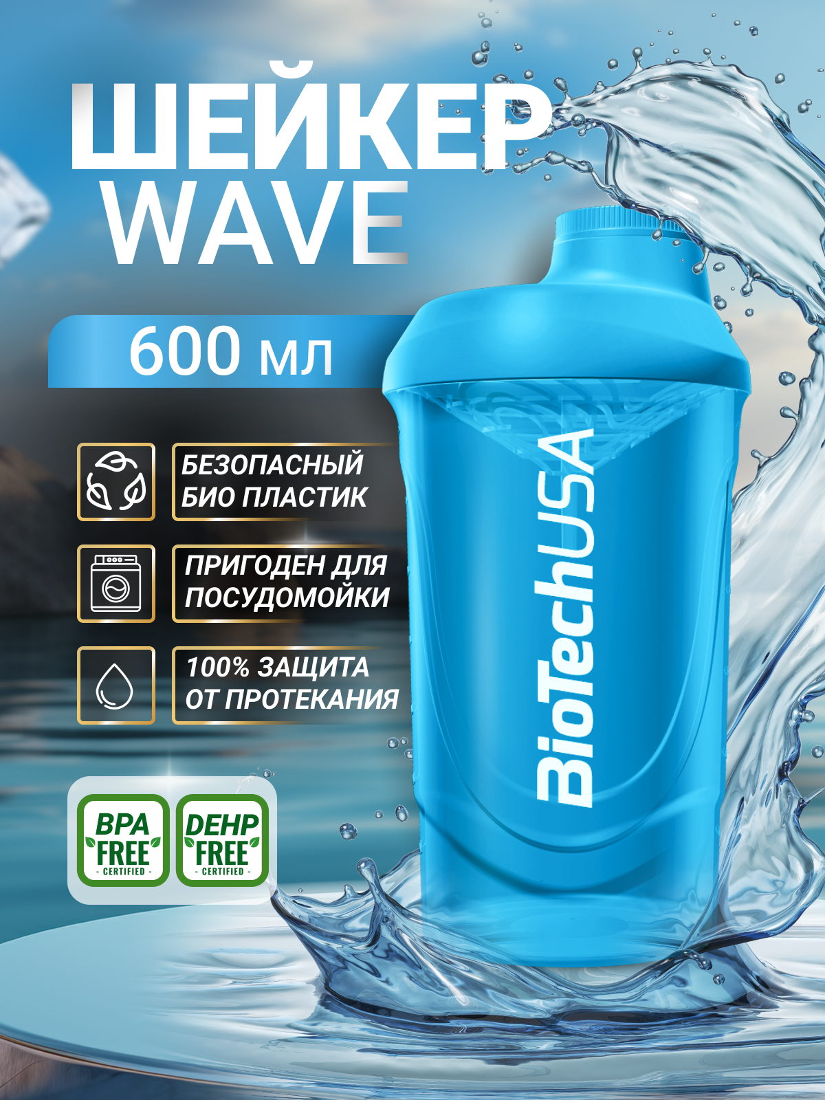 Изображение товара Шейкер BiotechUSA WAVE 600 мл голубой для спортивных напитков