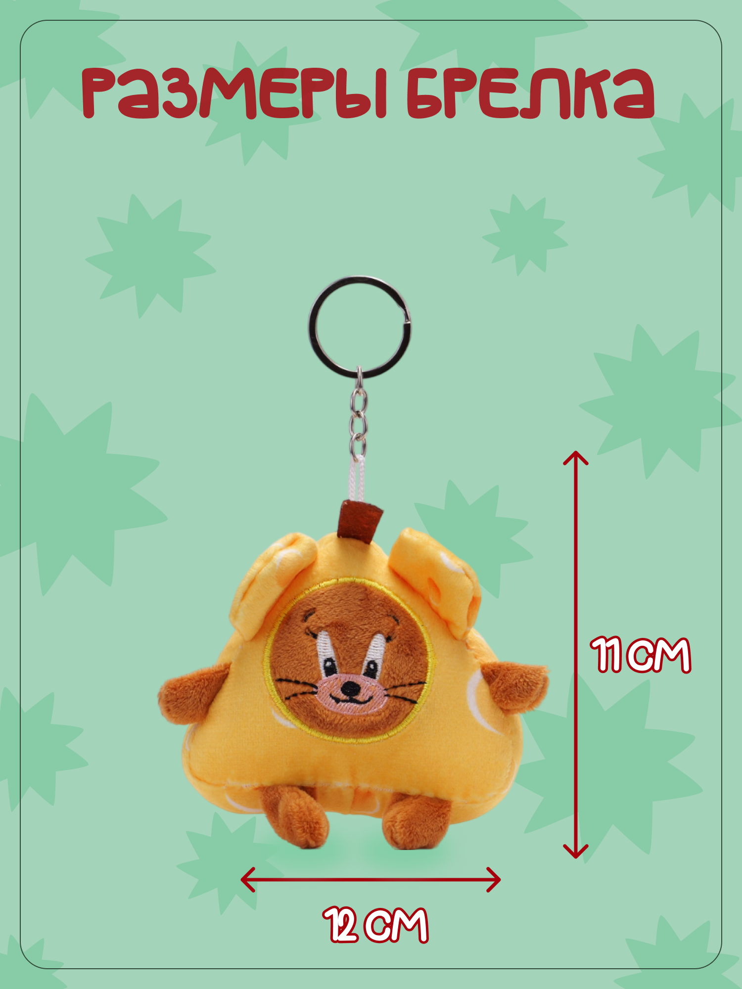 Брелок Snuggles Том и Джерри - фото 5