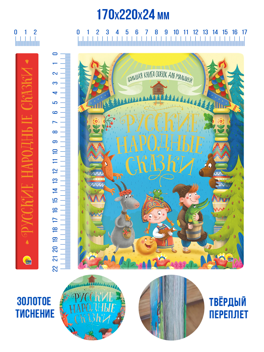 Книга Проф-Пресс Большая книга сказок для малышей. Русские народные сказки - фото 8