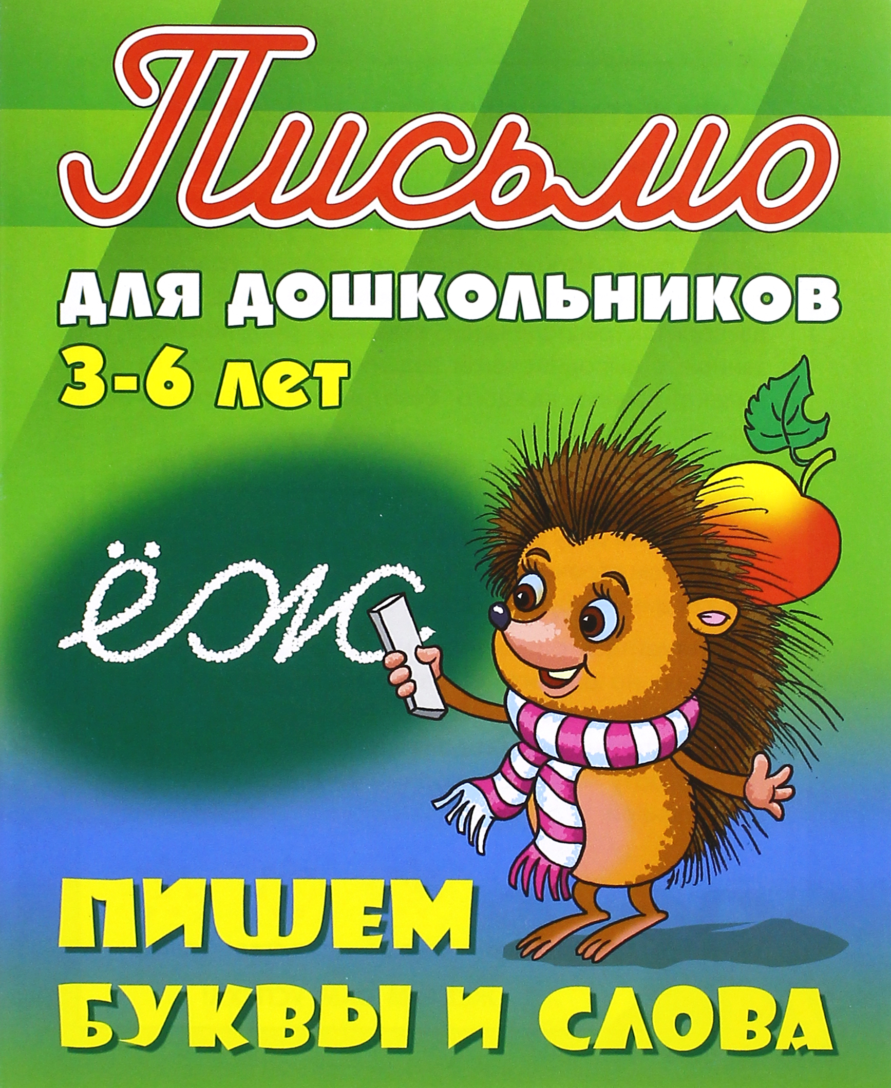 Книга Книжный дом Пишем буквы и слова. 3-6 лет - фото 1
