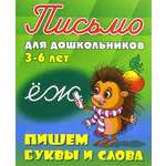 Книга Книжный дом Пишем буквы и слова. 3-6 лет