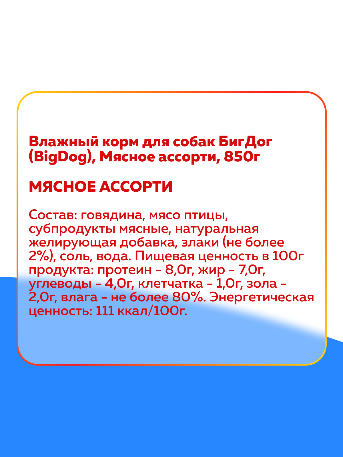 Корм влажный Зоогурман Big Dog Мясное ассорти, 850 г х 6 шт. - фото 3