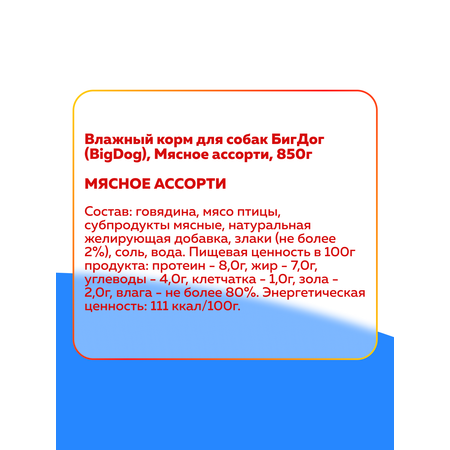 Корм влажный Зоогурман Big Dog Мясное ассорти, 850 г х 6 шт.