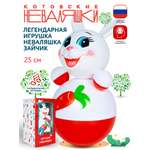 Игрушка Котовские неваляшки неваляшка Заяц