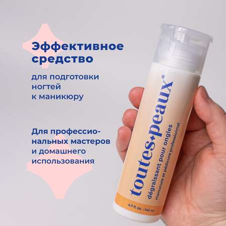 Обезжириватель для ногтей toutes peaux с помпой-дозатором