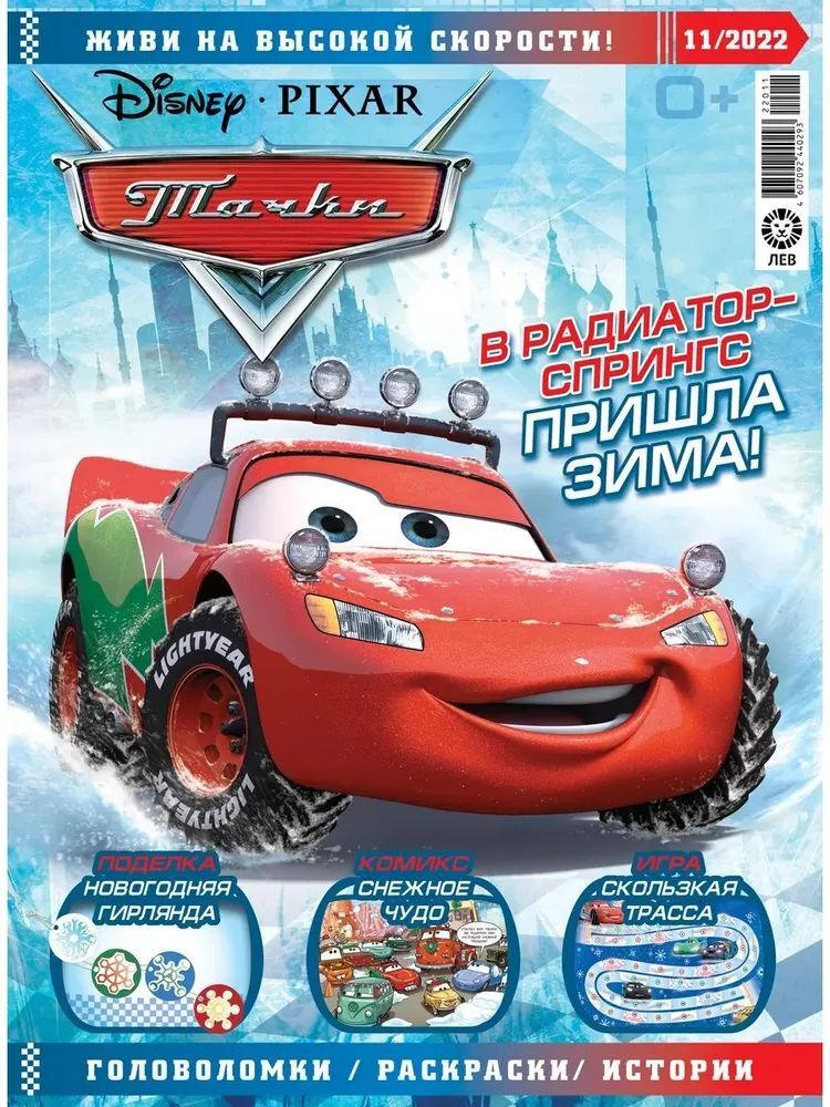 Тачки ИД Лев Набор из 2-х журналов с вложением машинки №11 2022г+№12 2021г - фото 8