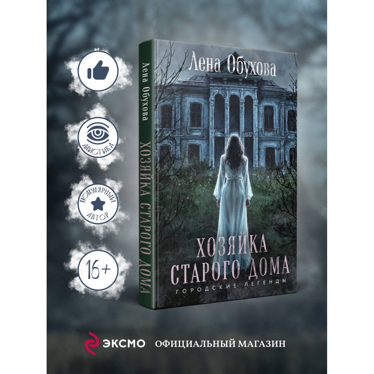 Книга Эксмо Хозяйка старого дома - фото 1