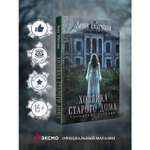 Книга Эксмо Хозяйка старого дома