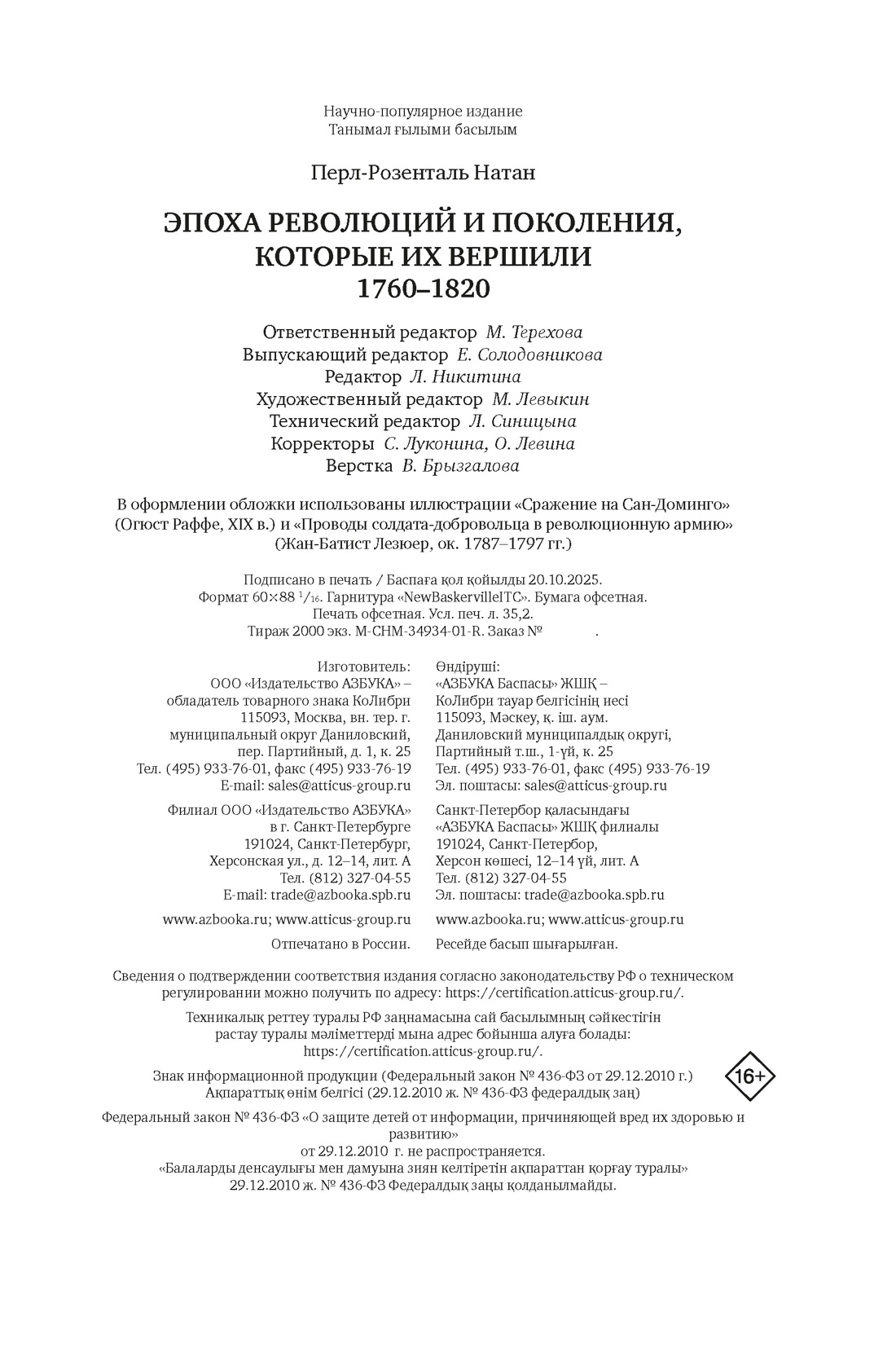 Книга КОЛИБРИ Перл Розенталь Н Эпоха револ и пок которые их вершили 1760 1820 Идеи сп изм мир - фото 2