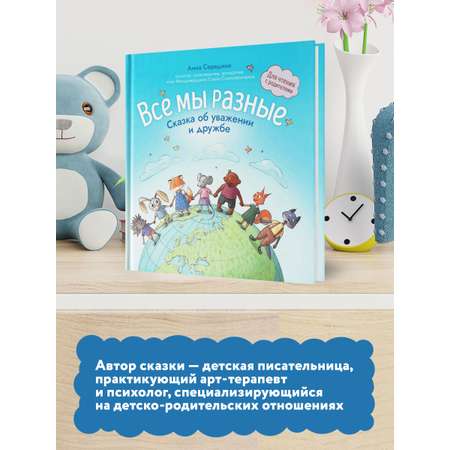 Книга Феникс Все мы разные сказка об уважении и дружбе для чтения с родителями