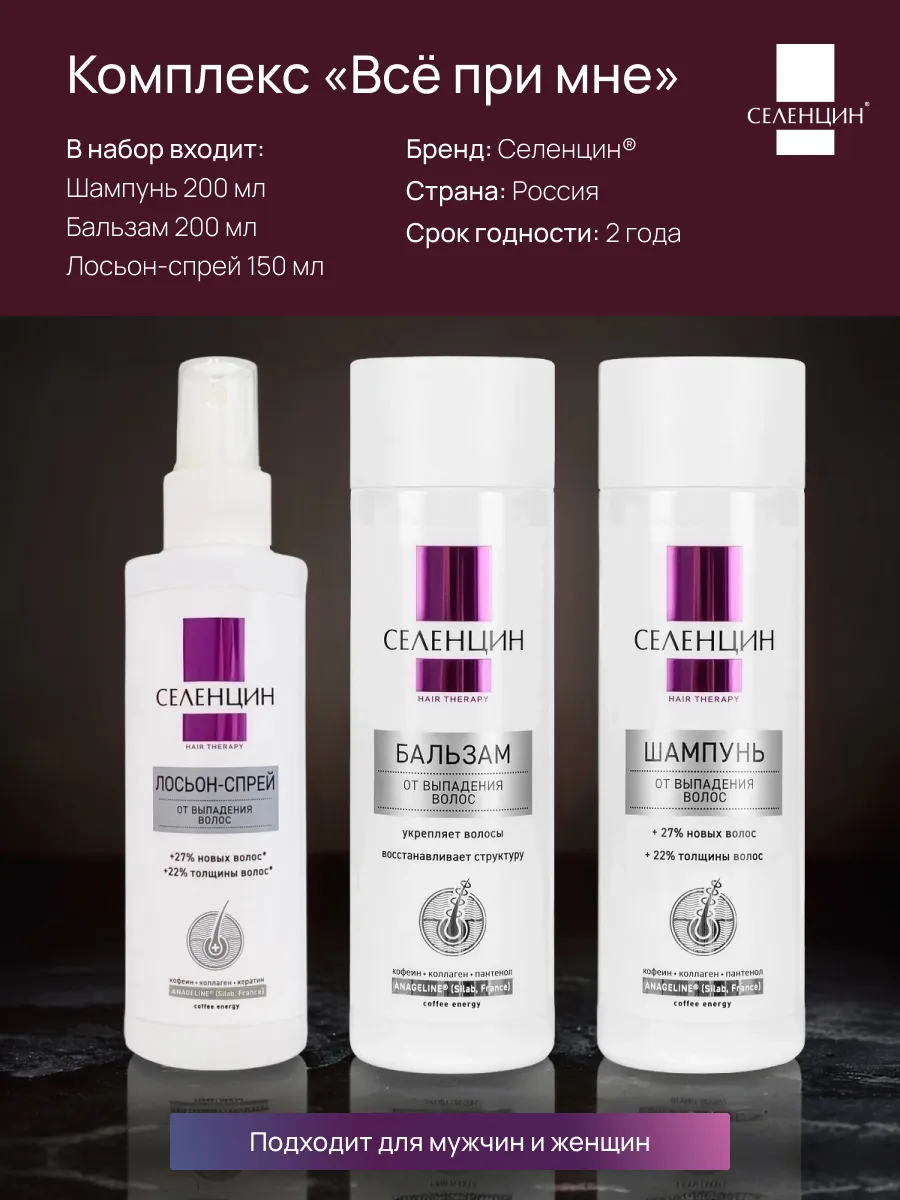 Набор средств Селенцин 550 мл 1 шт. - фото 2