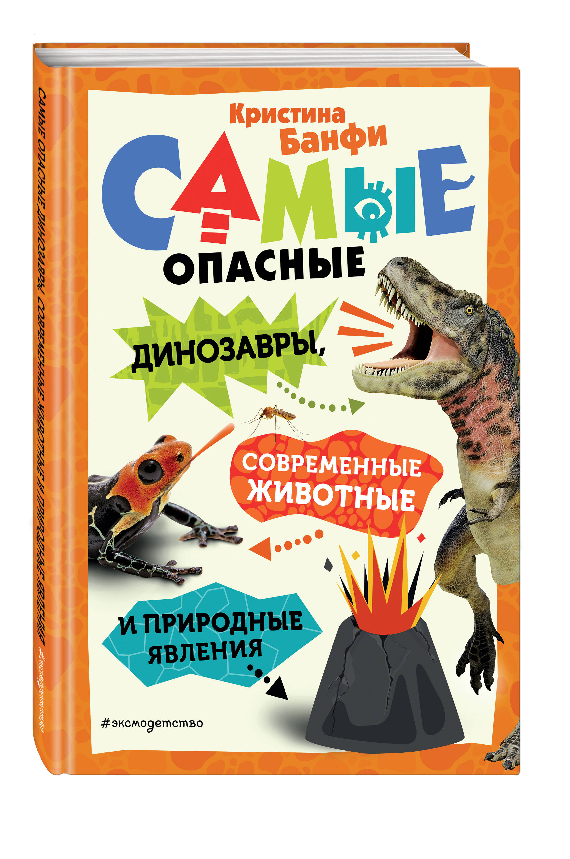 Изображение товара Энциклопедия для детей Эксмо Самые опасные динозавры и природные явления Изображение товара Энциклопедия для детей Эксмо Самые опасные динозавры и природные явления