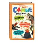 Книга Эксмо Самые опасные динозавры, современные животные и природные явления
