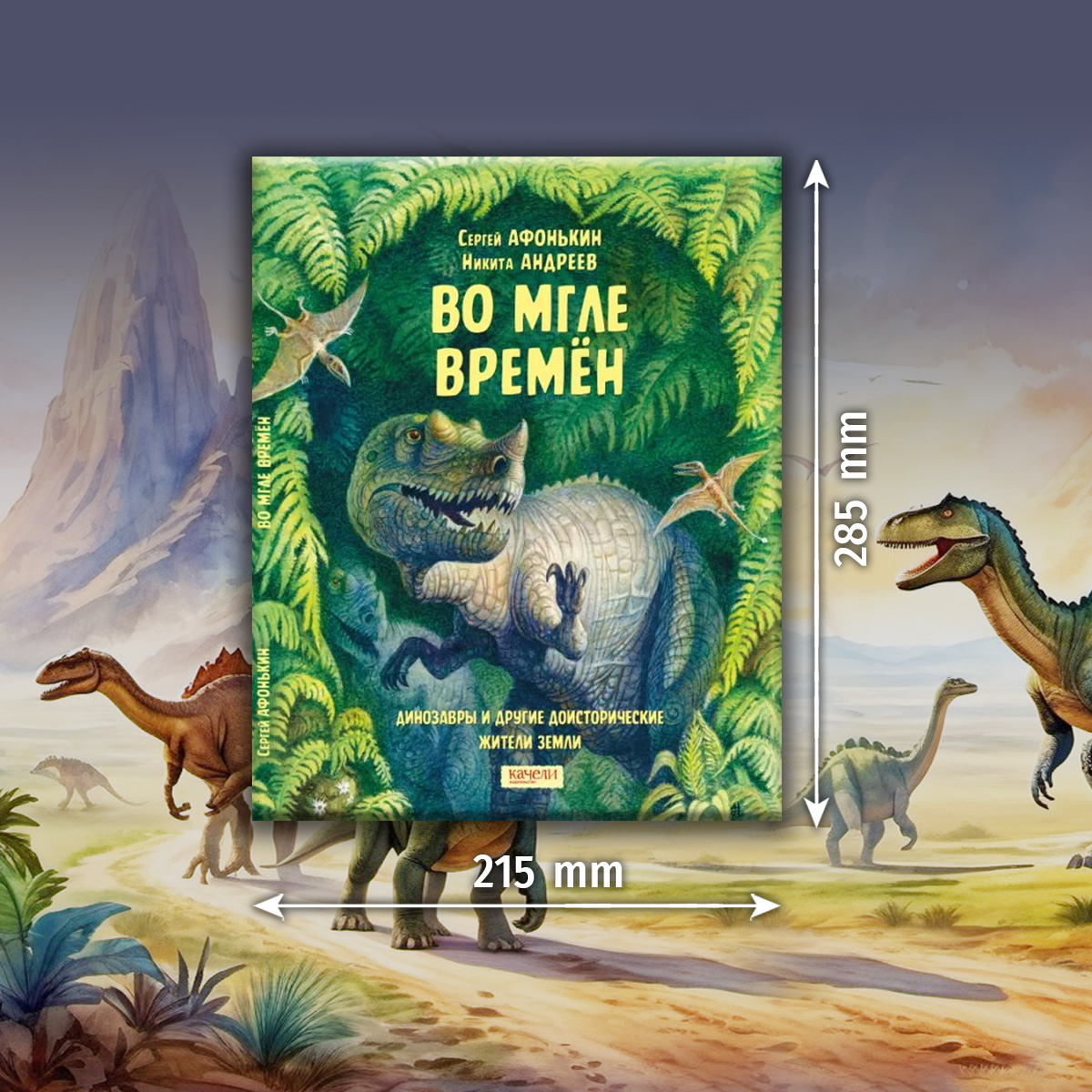 Книга Качели Во мгле времен Динозавры и другие жители Земли - фото 3